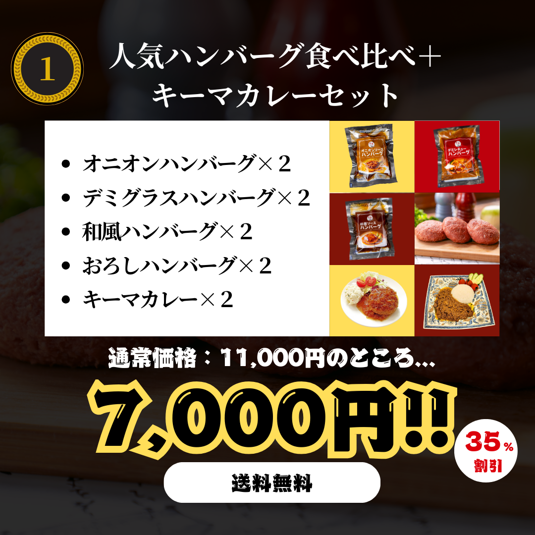 【29の日限定】人気ハンバーグ食べ比べ+キーマカレーセット